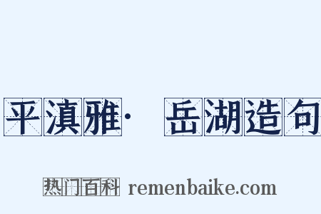 平滇雅·岳湖造句是什么意思的图片